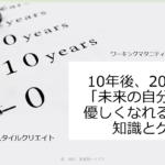 10年後・20年後の未来を示すタイムラインとピンで、将来の健康を考えるイメージ