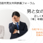 令和7年度恵庭市男女共同参画フォーラム「男と女の更年期 正しく知って幸年期にしよう」講演アイキャッチ画像