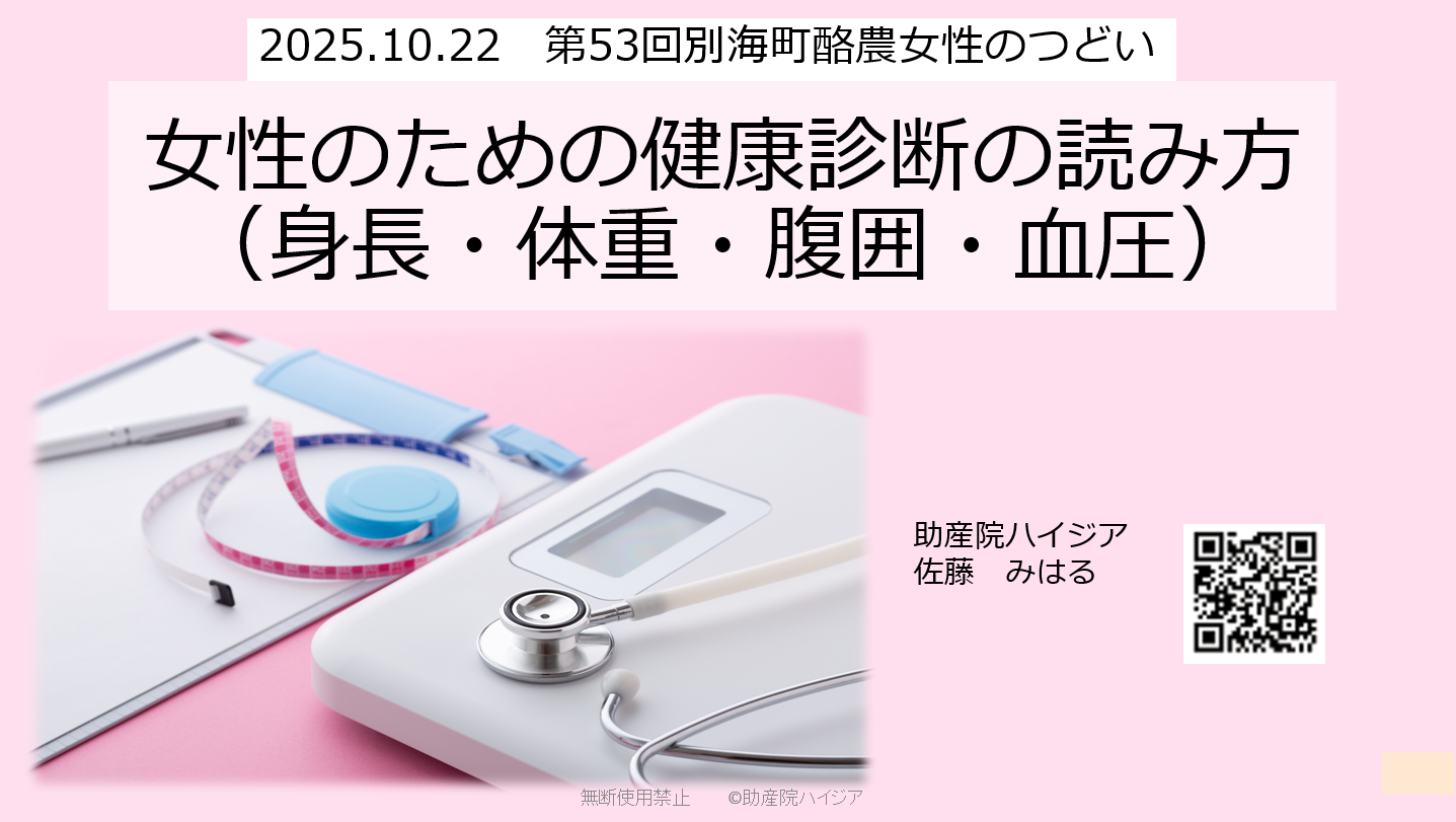 女性の健康診断結果の読み方をテーマに、別海町で助産師が更年期と健康管理について講演している様子