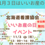 北海道看護協会主催「いいお産の日」イベントの案内画像。2024年11月3日、札幌医科大学記念ホールで開催された親子参加型イベント。